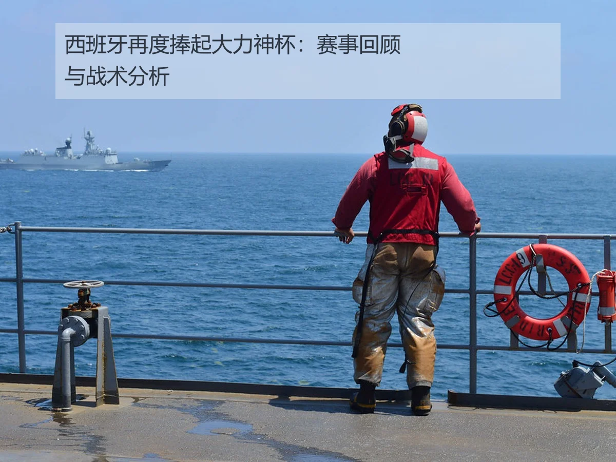 西班牙再度捧起大力神杯：赛事回顾与战术分析